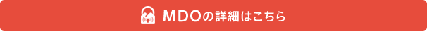 MDOの詳細はこちら